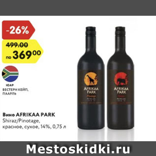 Акция - Вино Afrikaa Park