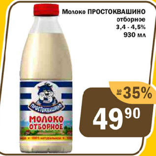 Акция - Молоко ПРОСТОКВАШИНО отборное 3,4-4,5%