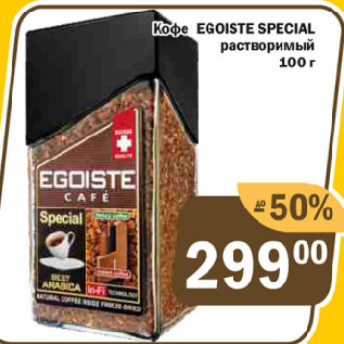 Акция - Кофе EGOISTE SPECIAL