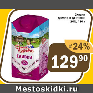 Акция - Сливки ДОМИК В ДЕРЕВНЕ 20%