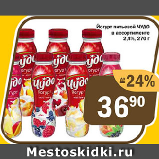 Акция - Йогурт питьевой ЧУДО в ассортименте 2.4%