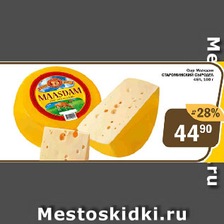 Акция - Сыр Маасдам СТАРОМИНСКИЙ СЫРОДЕЛ 45%