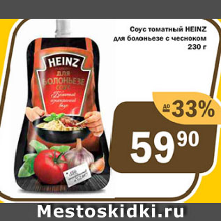 Акция - Соус томатный HEINZ для болоньезе с чесноком