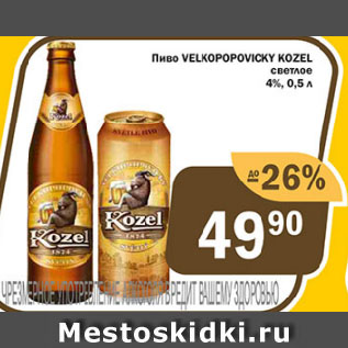 Акция - Пиво VELKOPOPOVICKY KOZEL светлое 4%