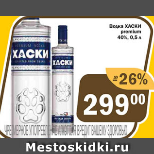 Акция - Водка ХАСКИ premium 40%