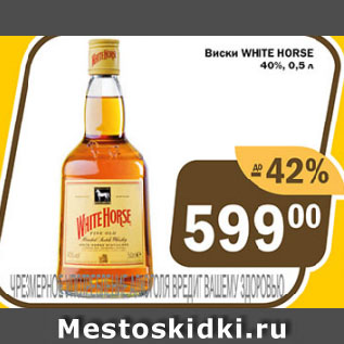 Акция - Виски WHITE HORSE 40%