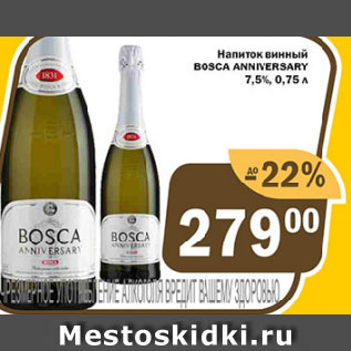 Акция - Напиток винный BOSCA ANNIVERSARY 7,5%