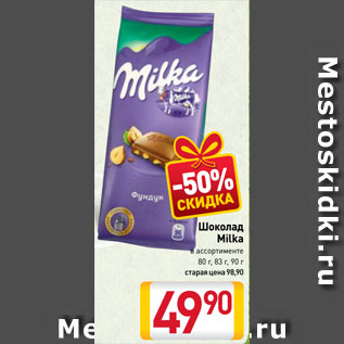 Акция - Шоколад Milka