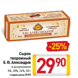 Акция - Сырок творожный Б. Ю. Александров 5%, 20%, 26%