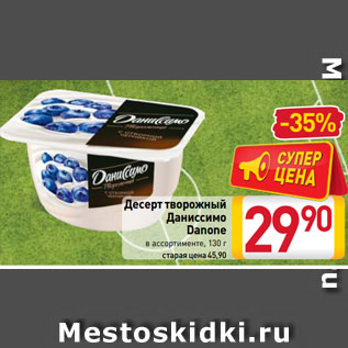 Акция - Десерт творожный Даниссимо Danone