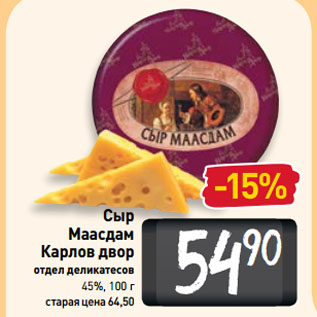 Акция - Сыр Маасдам Карлов двор 45%