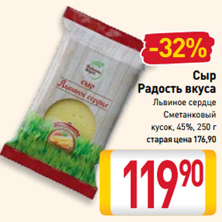 Акция - Сыр Радость вкуса Львиное сердце, Сметанковый кусок, 45%