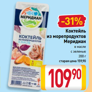 Акция - Коктейль из морепродуктов Меридиан в масле, с зеленью