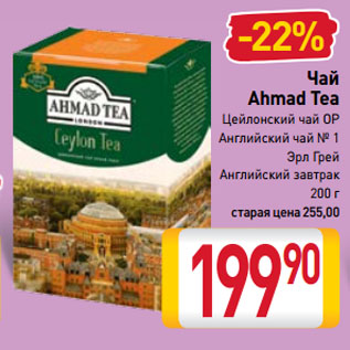 Акция - Чай Ahmad Tea