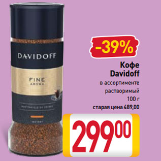 Акция - Кофе Davidoff