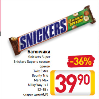 Акция - Батончики Snickers Super, Snickers Super c лесным орехом, Twix Extra, Bounty Trio, Mars Max, Milky Way 1+1