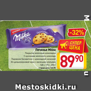 Акция - Печенье Milka