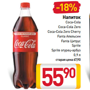 Акция - Напиток Coca-Cola, Coca-Cola Zero, Coca-Cola Zero Cherry, Fanta Апельсин, Fanta Цитрус, Sprite, Sprite огурец-арбуз