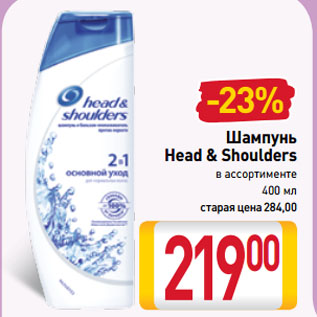 Акция - Шампунь Head & Shoulders