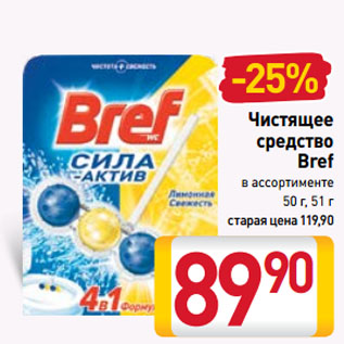 Акция - Чистящее средство Bref