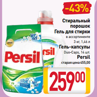 Акция - Стиральный порошок, Гель для стирки, Гель-капсулы Persil