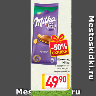 Акция - Шоколад Milka