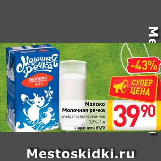 Акция - Молоко Молочная речка ультрапастеризованное 3,2%