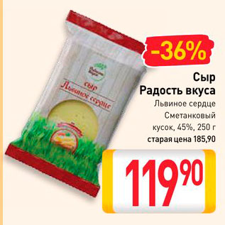 Акция - Сыр Радость вкуса Львиное сердце, Сметанковый кусок, 45%