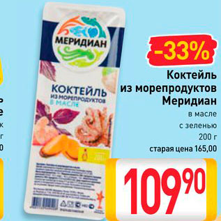 Акция - Коктейль из морепродуктов Меридиан в масле, с зеленью