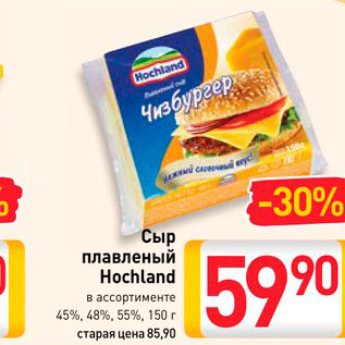 Акция - Сыр плавленый Hochland 45%, 48%, 55%