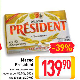Акция - Масло President кисло-сливочное несоленое, 82,5%