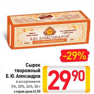 Акция - Сырок творожный Б. Ю. Александров 5%, 20%, 26%