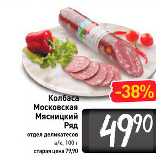 Акция - Колбаса Московская Мясницкий ряд