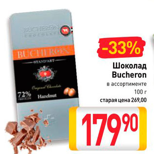 Акция - Шоколад Bucheron