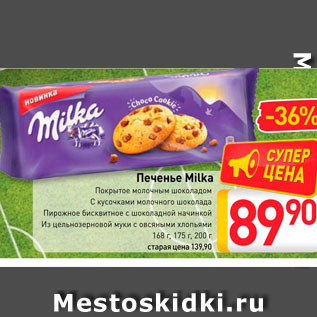 Акция - Печенье Milka