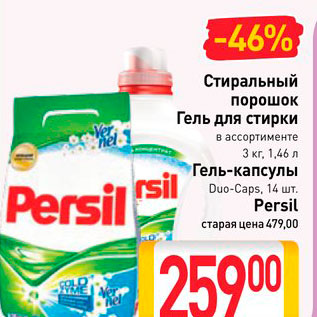 Акция - Стиральный порошок, Гель для стирки, Гель-капсулы Persil