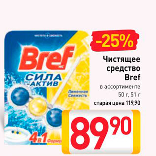 Акция - Чистящее средство Bref