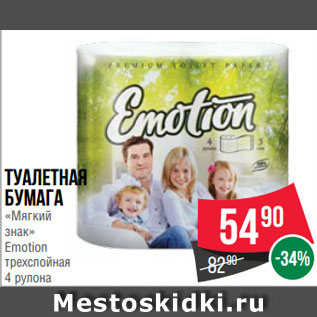 Акция - Туалетная бумага «Мягкий знак» Emotion