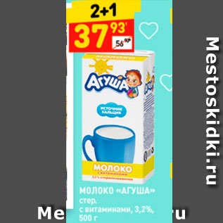 Акция - Молоко "Агуша"