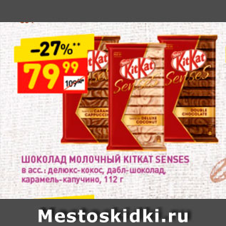 Акция - Шоколад молочный KitKat Senses