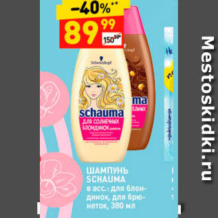 Акция - Шампунь Schauma