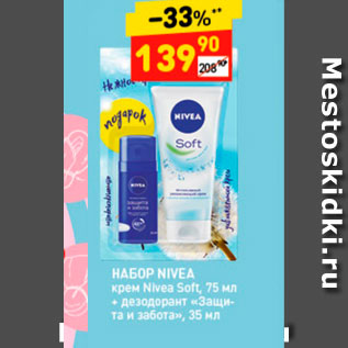 Акция - Набор Nivea крем+дезодорант