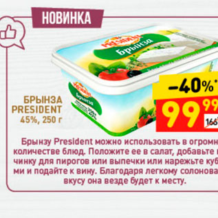 Акция - Брынза President 45%