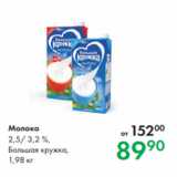Магазин:Prisma,Скидка:Молоко 2,5/ 3,2 %,
Большая кружка,
1,98 кг