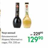 Магазин:Prisma,Скидка:Уксус винный бальзамический
Модена/яблочный из
сидра, ITLV, 250 мл