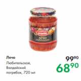 Магазин:Prisma,Скидка:Лечо Любительское,
Валдайский
погребок, 720 мл