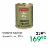 Магазин:Prisma,Скидка:Говядина тушёная Армия России, 338 г