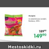 Магазин:Prisma,Скидка:Ассорти
 из жевательных конфет,
Rainbow, 250 г 