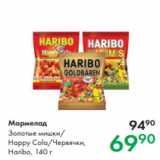 Магазин:Prisma,Скидка:Мармелад Золотые мишки/
Happy Cola/Червячки,
Haribo, 140 г