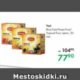 Prisma Акции - Чай Blue Fruit/Forest Fruit/
Tropical Fruit, Lipton, 20
пак.